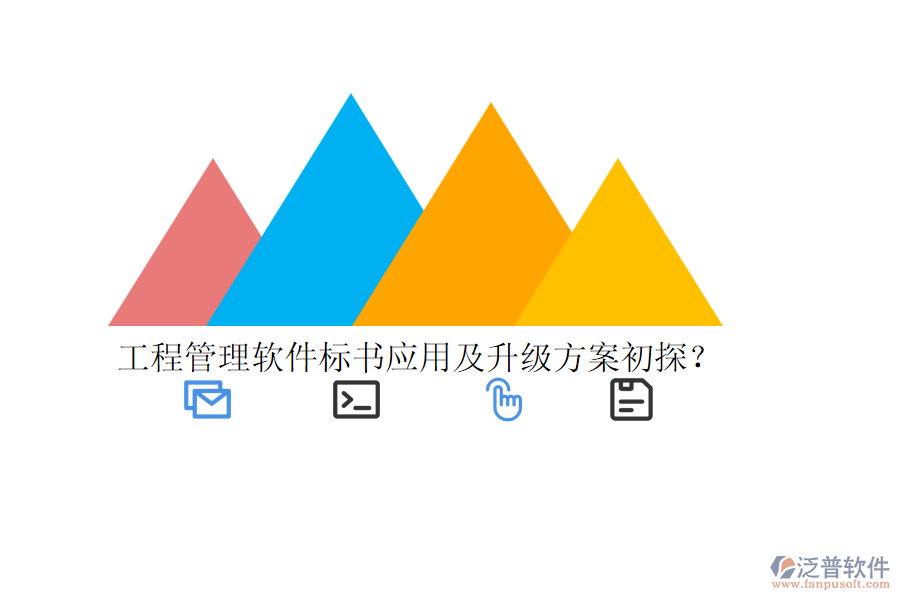 工程管理軟件標(biāo)書(shū)應(yīng)用及升級(jí)方案初探？