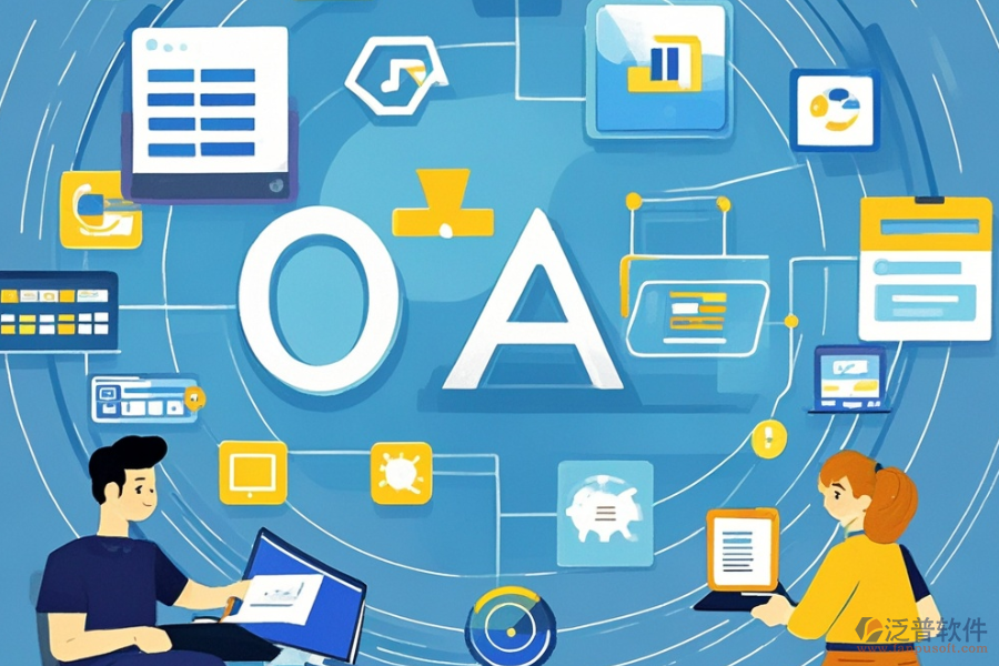 中小企業(yè)OA辦公管理軟件定制與開發(fā)過程，<a href=http://m.theonlineadagency.com/Implementation/kaifa/ target=_blank class=infotextkey>二次開發(fā)</a>貴嗎？