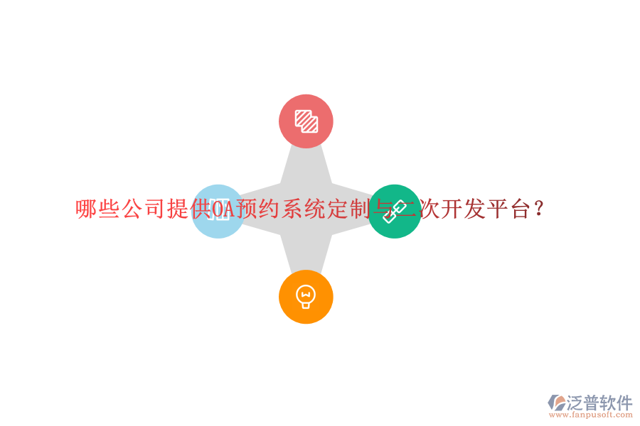 哪些公司提供OA預(yù)約系統(tǒng)定制與二次開發(fā)平臺？