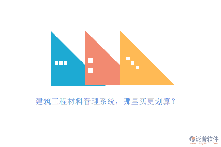 建筑工程材料管理系統(tǒng)，哪里買更劃算?