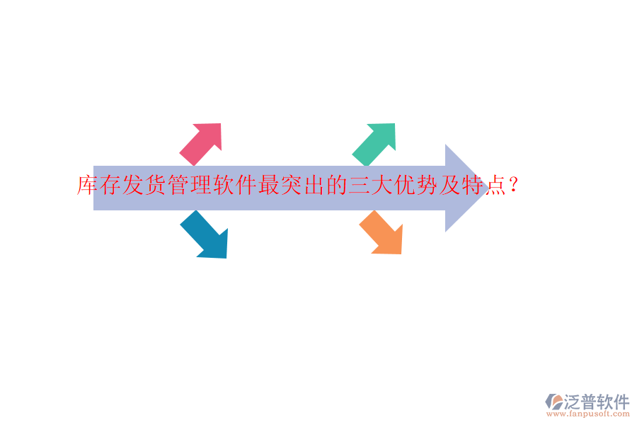 庫存發(fā)貨管理軟件最突出的三大優(yōu)勢及特點(diǎn)？