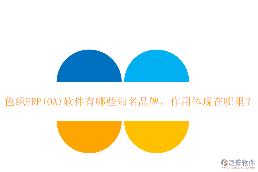色織ERP(OA)軟件有哪些知名品牌，作用體現(xiàn)在哪里？