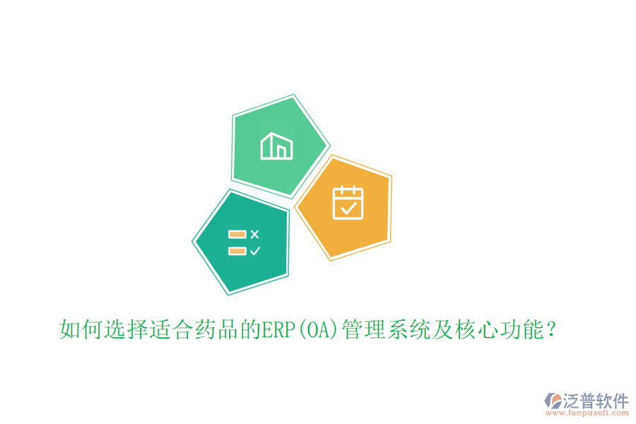如何選擇適合藥品的ERP(OA)管理系統(tǒng)及核心功能？