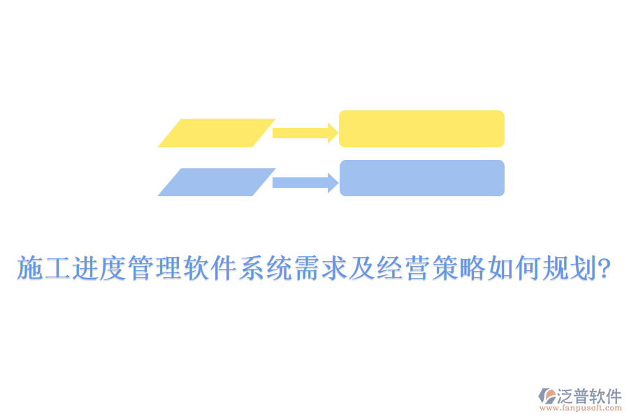 施工進度管理軟件系統(tǒng)需求及經(jīng)營策略如何規(guī)劃?