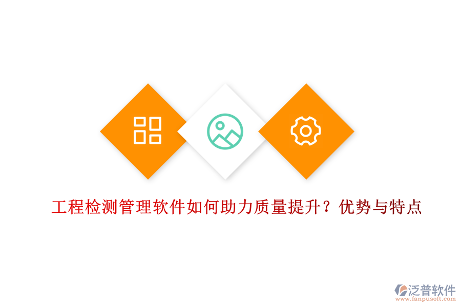 工程檢測管理軟件如何助力質(zhì)量提升？優(yōu)勢與特點
