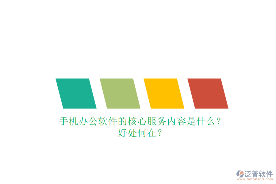 手機辦公軟件的核心服務內容是什么？好處何在？