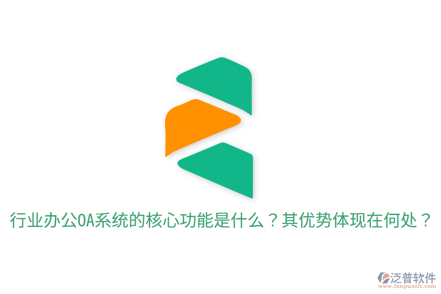  行業(yè)辦公OA系統(tǒng)的核心功能是什么？其優(yōu)勢體現(xiàn)在何處？