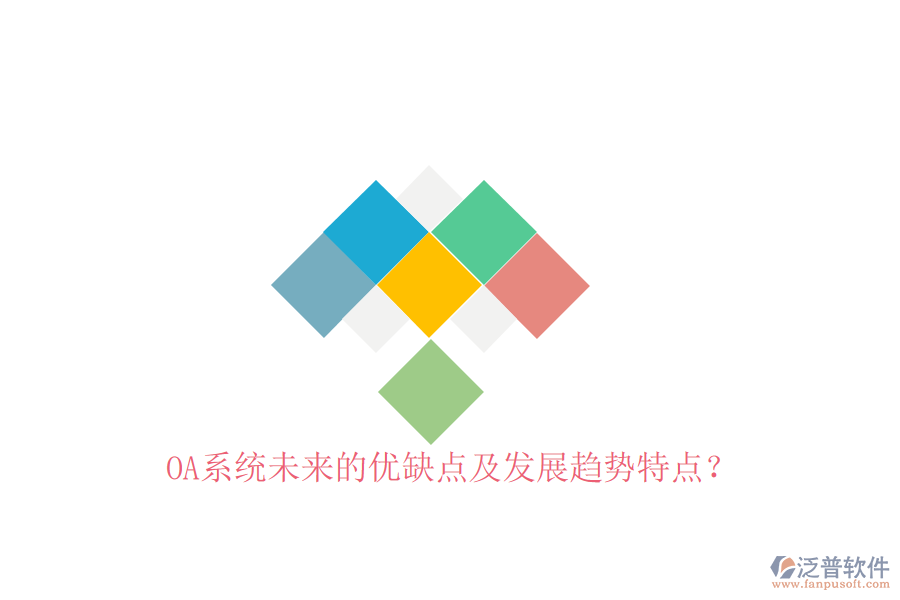 OA系統(tǒng)未來的優(yōu)缺點及發(fā)展趨勢特點?