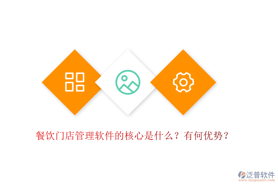 餐飲門店管理軟件的核心是什么？有何優(yōu)勢(shì)？