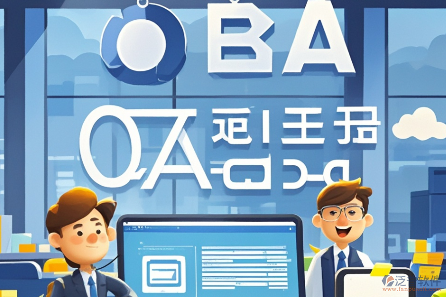 金融公司OA系統(tǒng)哪家最靠譜，如何明智求購？