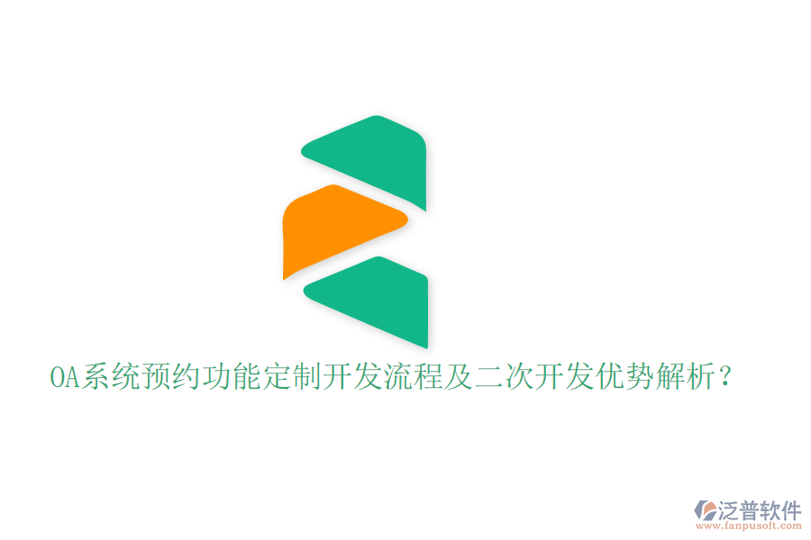  OA系統(tǒng)預(yù)約功能定制開(kāi)發(fā)流程及二次開(kāi)發(fā)優(yōu)勢(shì)解析？