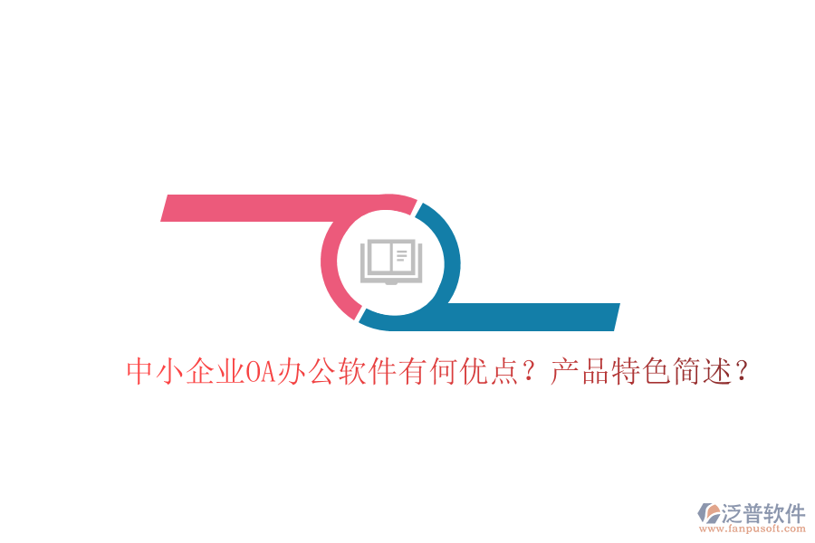  中小企業(yè)OA辦公軟件有何優(yōu)點？產(chǎn)品特色簡述？
