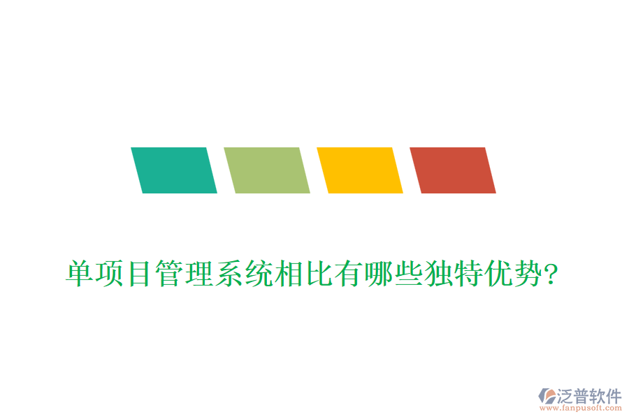 單項(xiàng)目管理系統(tǒng)相比有哪些獨(dú)特優(yōu)勢(shì)?