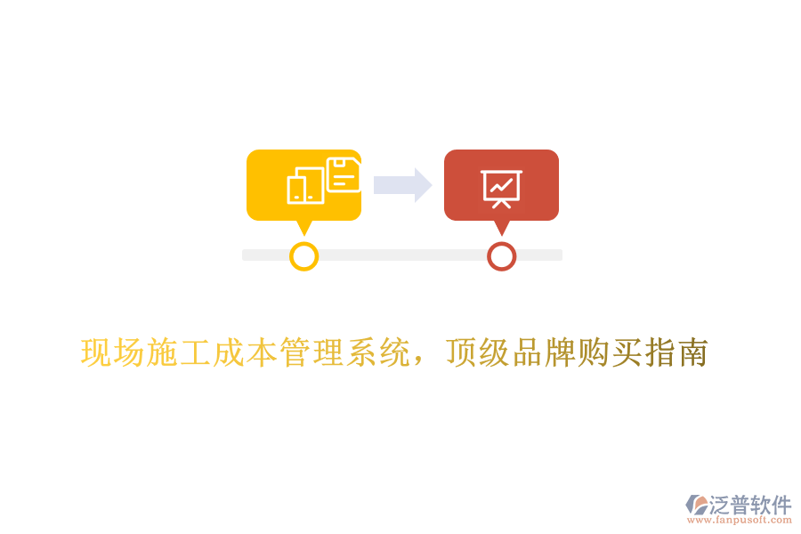 現(xiàn)場施工成本管理系統(tǒng)，頂級品牌購買指南