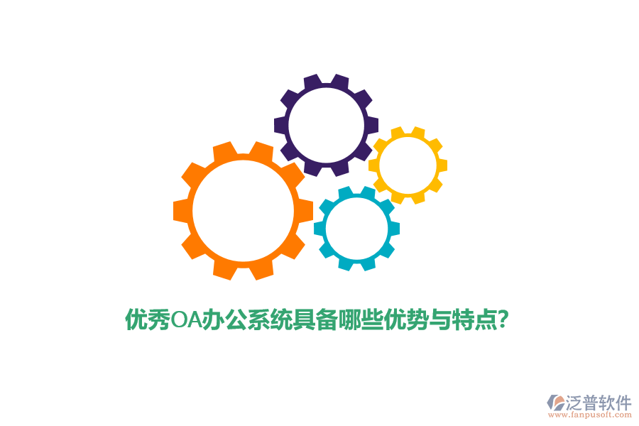 優(yōu)秀<a href=http://m.theonlineadagency.com/oa/ target=_blank class=infotextkey>OA辦公系統(tǒng)</a>具備哪些優(yōu)勢與特點？