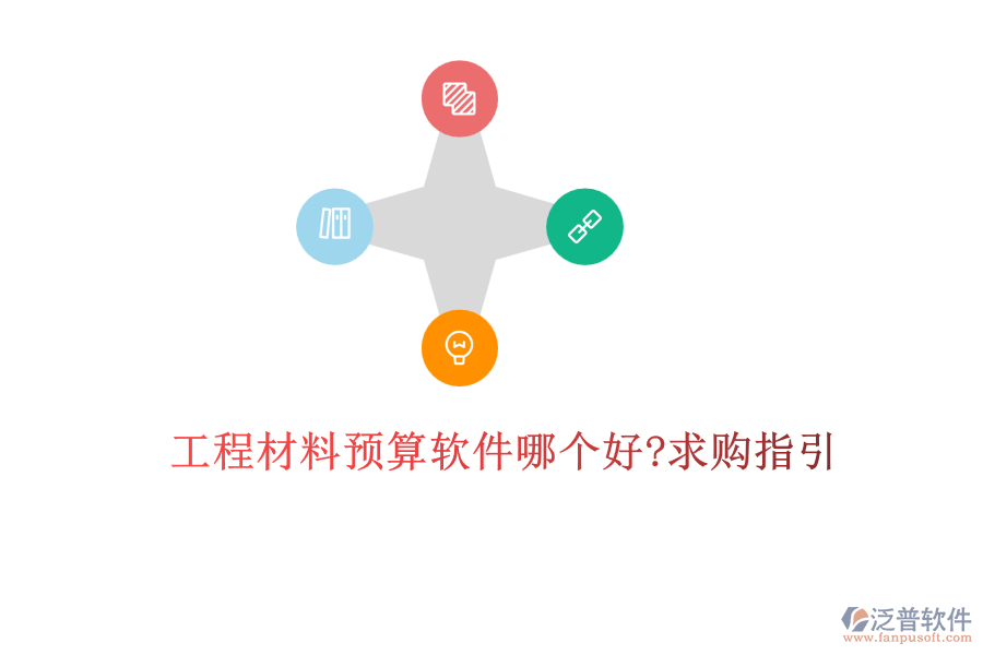 工程材料預(yù)算軟件哪個(gè)好?求購指引