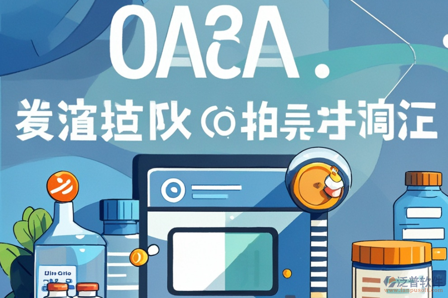 醫(yī)藥行業(yè)OA管理軟件哪家更實用，購買費用如何？