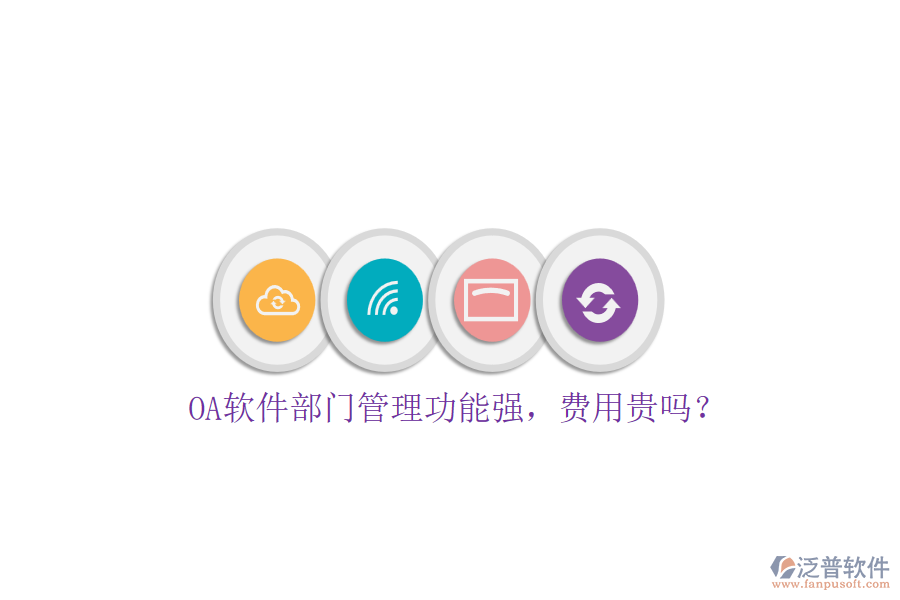 OA軟件部門管理功能強(qiáng)，費(fèi)用貴嗎？