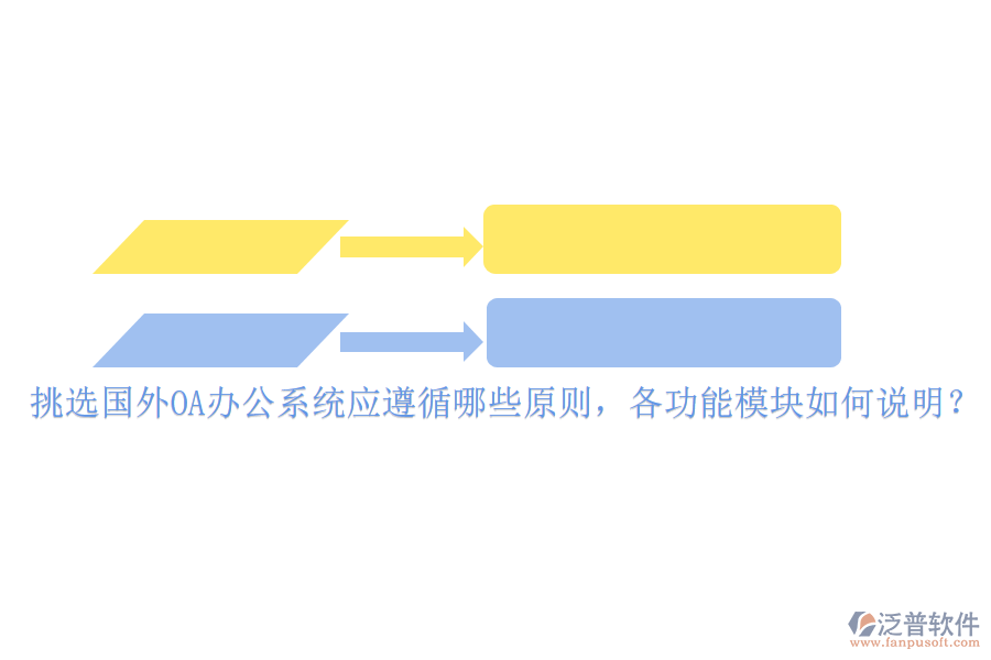 挑選國外<a href=http://m.theonlineadagency.com/oa/ target=_blank class=infotextkey>OA辦公系統(tǒng)</a>應遵循哪些原則，各功能模塊如何說明？