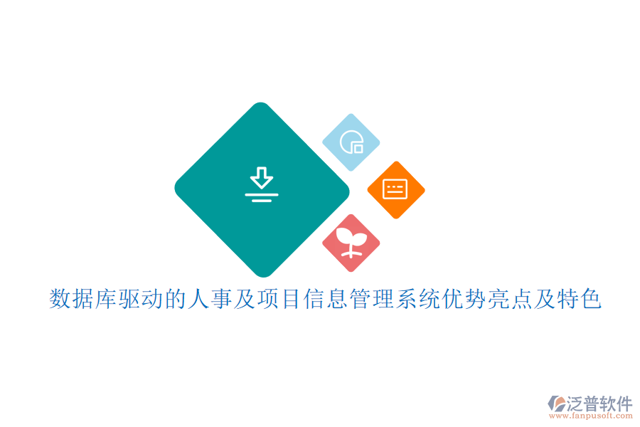 數(shù)據(jù)庫驅(qū)動(dòng)的人事及項(xiàng)目信息管理系統(tǒng)優(yōu)勢(shì)亮點(diǎn)及特色