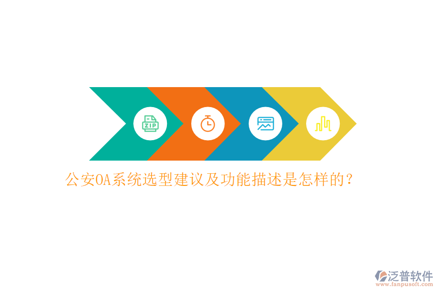 公安OA系統(tǒng)選型建議及功能描述是怎樣的？