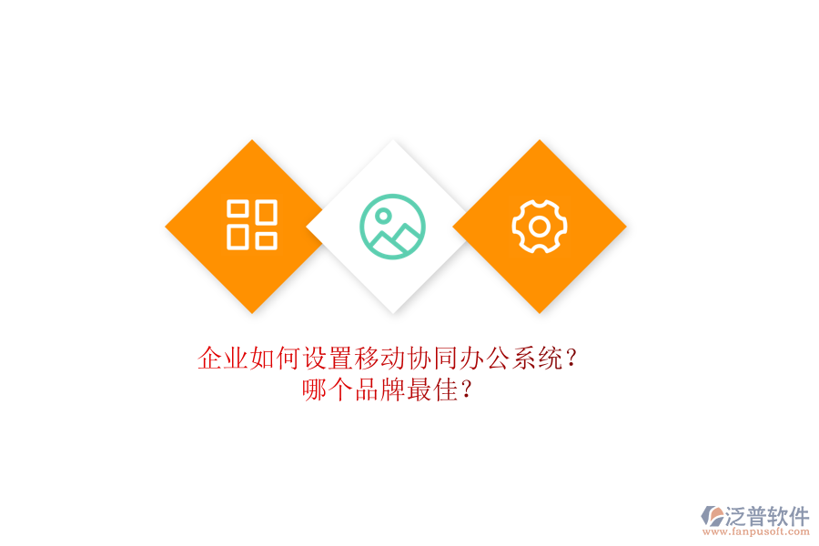 企業(yè)如何設(shè)置移動協(xié)同辦公系統(tǒng)？哪個品牌最佳？