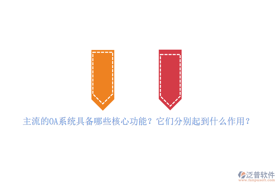 主流的OA系統(tǒng)具備哪些核心功能？它們分別起到什么作用？
