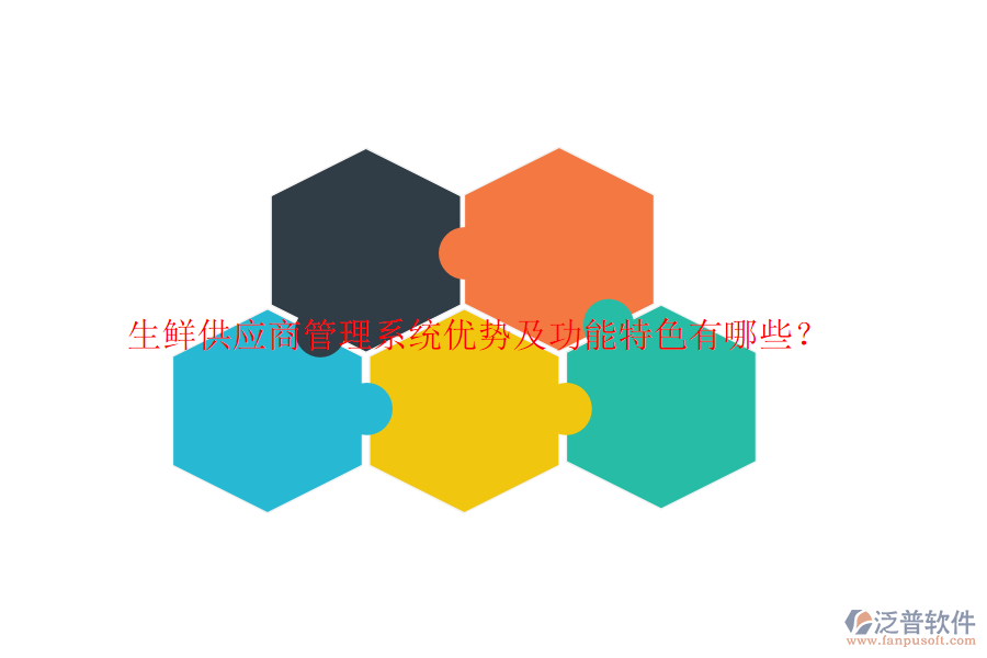 生鮮供應(yīng)商管理系統(tǒng)優(yōu)勢及功能特色有哪些？