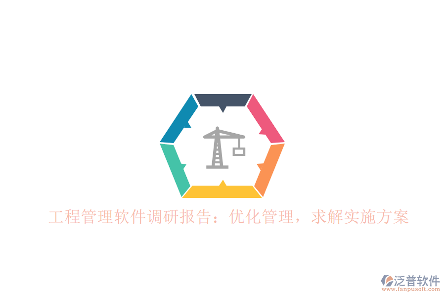 工程管理軟件調(diào)研報(bào)告：優(yōu)化管理，求解實(shí)施方案
