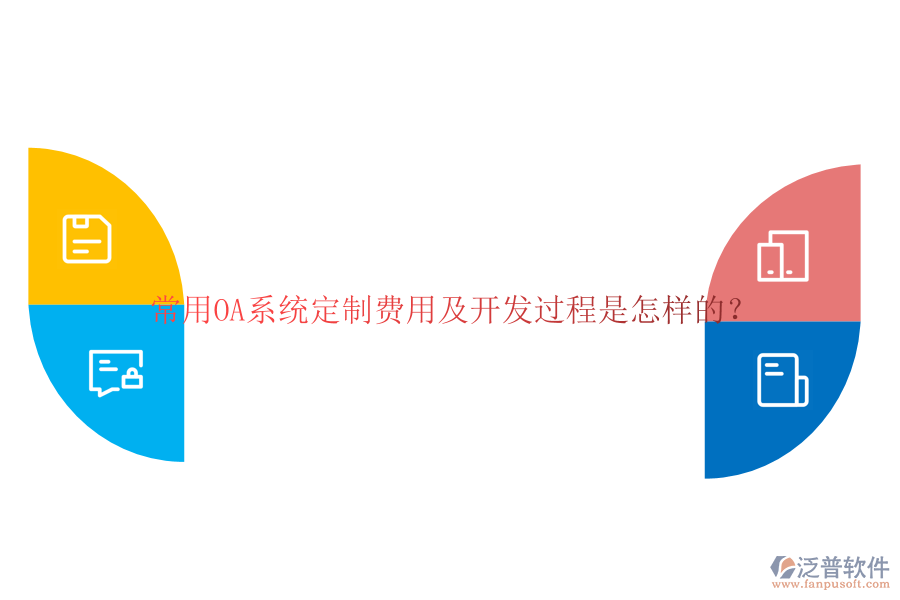 常用OA系統(tǒng)定制費(fèi)用及開(kāi)發(fā)過(guò)程是怎樣的?