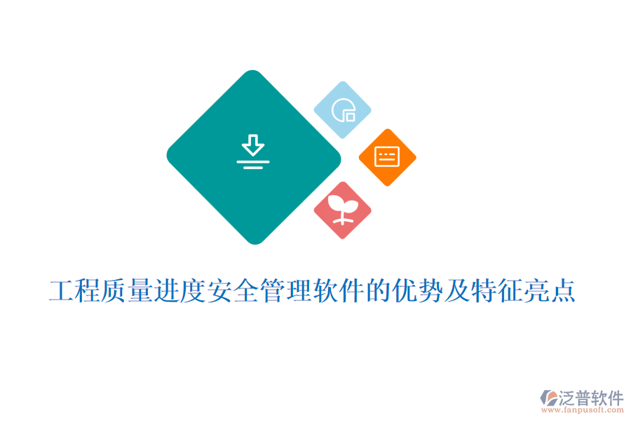 工程質(zhì)量進(jìn)度安全管理軟件的優(yōu)勢(shì)及特征亮點(diǎn)
