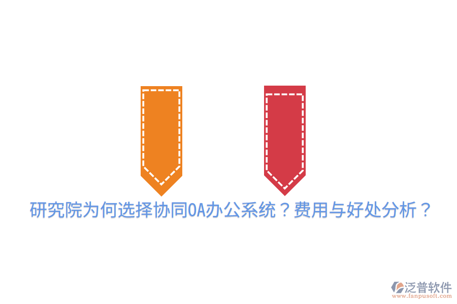  研究院為何選擇協(xié)同OA辦公系統(tǒng)？費(fèi)用與好處分析？