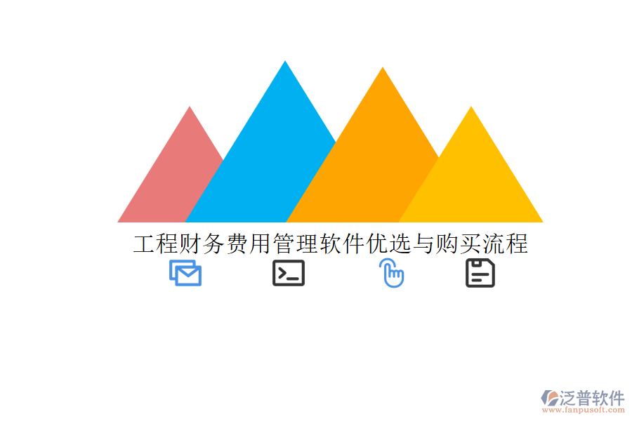 工程財務費用管理軟件優(yōu)選與購買流程