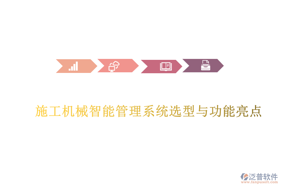 施工機械智能管理系統選型與功能亮點