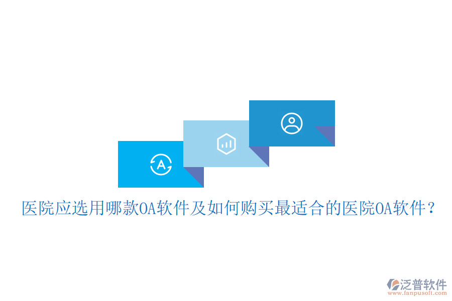  醫(yī)院應(yīng)選用哪款OA軟件及如何購(gòu)買最適合的醫(yī)院OA軟件？