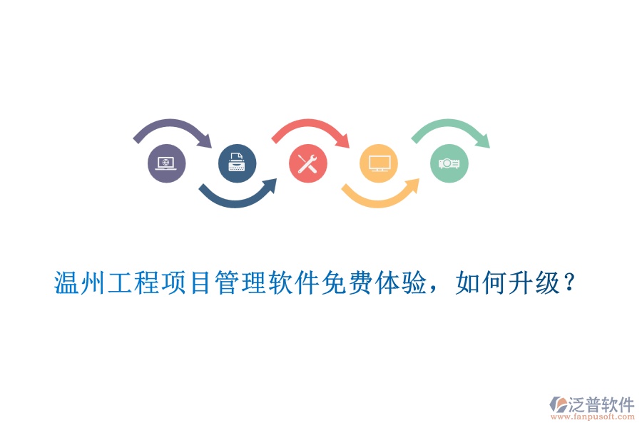 溫州工程項目管理軟件免費體驗，如何升級？