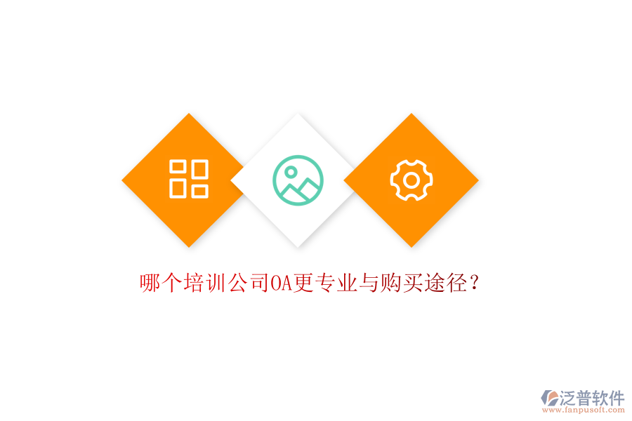  哪個(gè)培訓(xùn)公司OA更專業(yè)與購(gòu)買途徑？