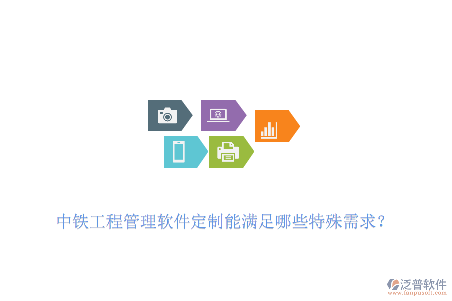 中鐵工程管理軟件定制能滿足哪些特殊需求？
