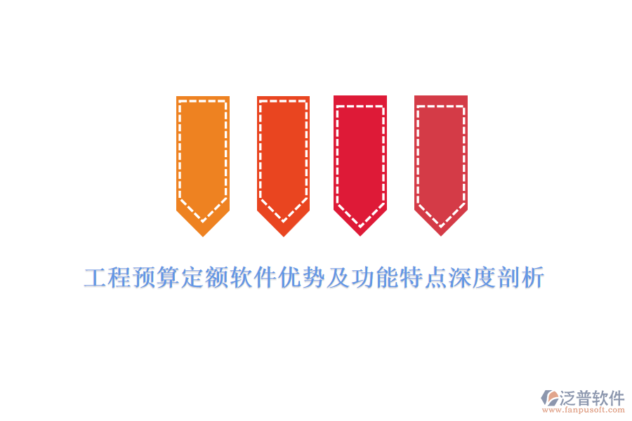 工程預(yù)算定額軟件優(yōu)勢(shì)及功能特點(diǎn)深度剖析