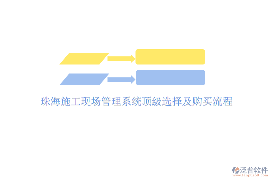 珠海施工現(xiàn)場(chǎng)管理系統(tǒng)頂級(jí)選擇及購(gòu)買(mǎi)流程