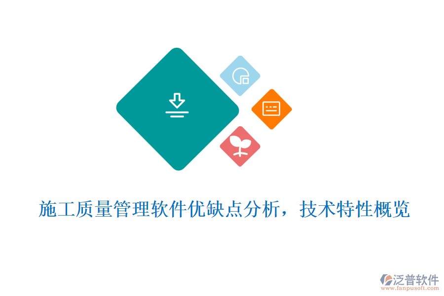 施工質(zhì)量管理軟件優(yōu)缺點(diǎn)分析，技術(shù)特性概覽