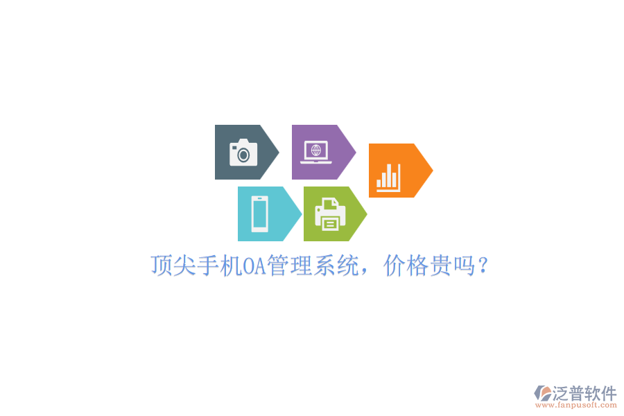 頂尖手機OA管理系統(tǒng)，價格貴嗎？