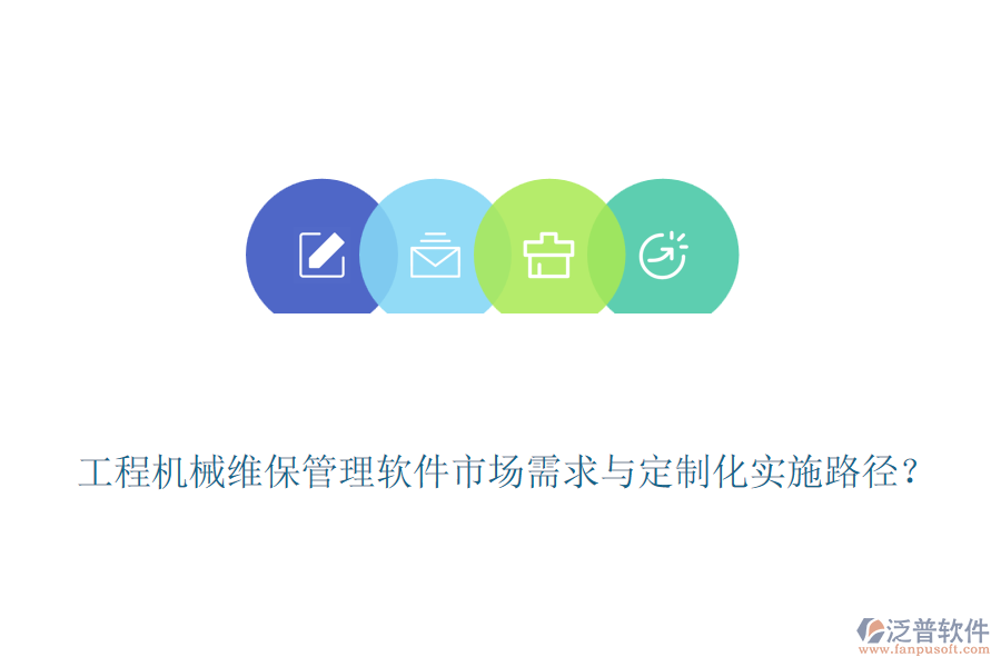工程機械維保管理軟件市場需求與定制化實施路徑？