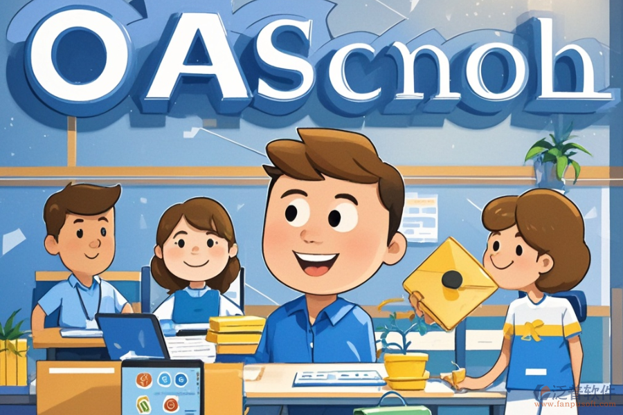 學(xué)校OA辦公軟件的費(fèi)用是多少同時(shí)具備哪些好處？