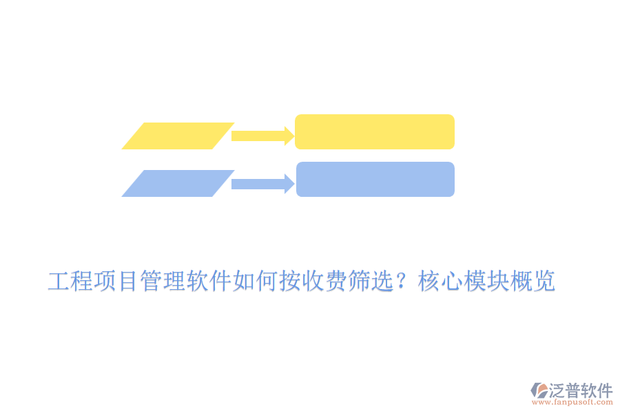 工程項(xiàng)目管理軟件如何按收費(fèi)篩選？核心模塊概覽