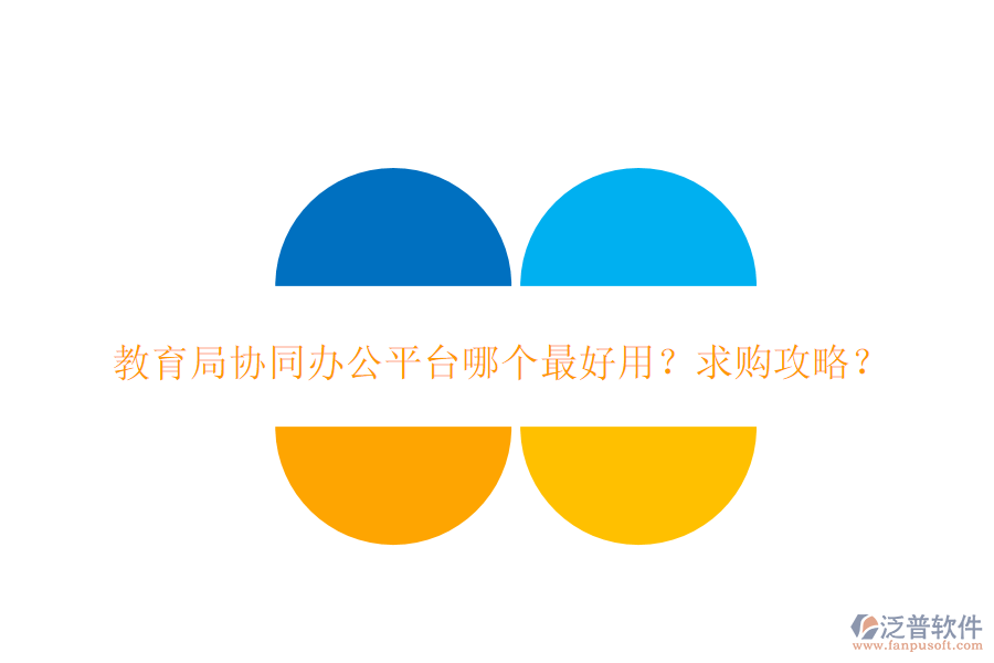  教育局協(xié)同辦公平臺(tái)哪個(gè)最好用？求購攻略？