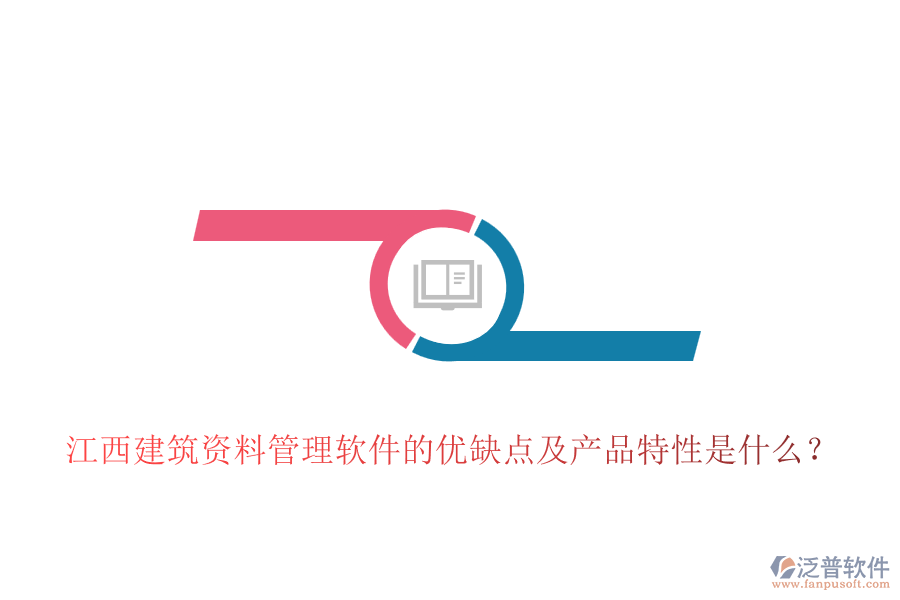 江西建筑資料管理軟件的優(yōu)缺點(diǎn)及產(chǎn)品特性是什么？