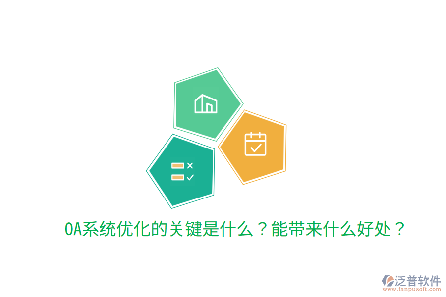  OA系統(tǒng)優(yōu)化的關(guān)鍵是什么？能帶來什么好處？