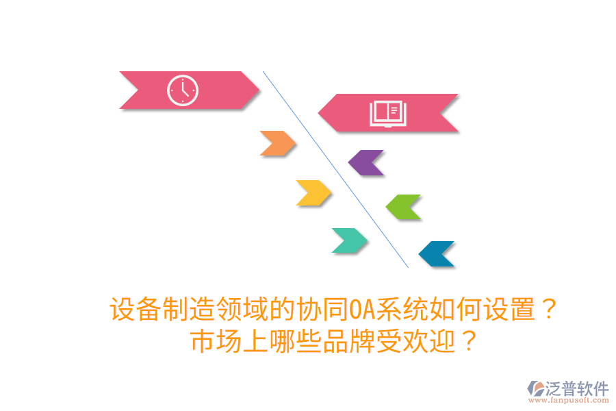  設(shè)備制造領(lǐng)域的協(xié)同OA系統(tǒng)如何設(shè)置？市場上哪些品牌受歡迎？