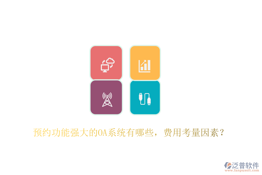 預(yù)約功能強大的OA系統(tǒng)有哪些，費用考量因素？